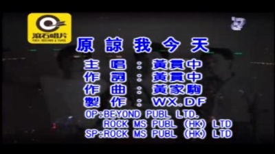 BEYOND - 原谅我今天