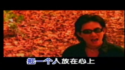 任贤齐 - 把一个人放在心上