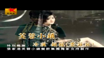 冷漠、云菲菲 - 芙蓉小镇