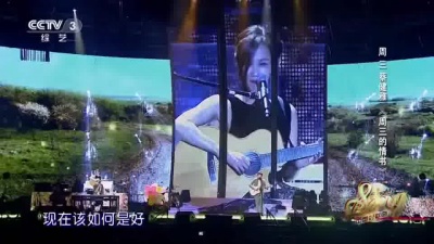 蔡健雅、周三、中国好歌曲 - 周三的情书