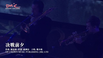 郑少秋 - 决战前夕