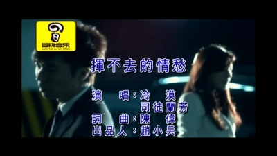 冷漠、司徒兰芳 - 挥不去的情愁