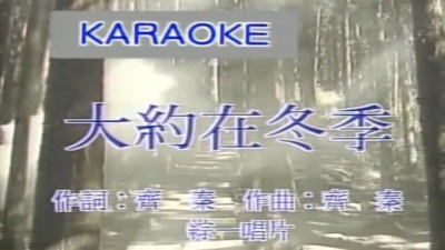 齐秦 - 大约在冬季