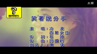 冷漠、西单女孩 - 笑着说分手