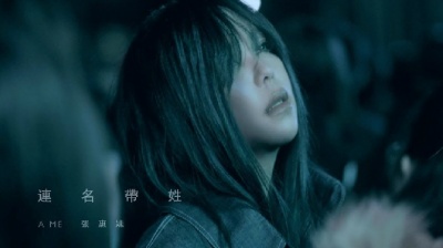 七里外的风车 - 周杰伦作曲Selina担纲主演 张惠妹《连名带姓》MV首播