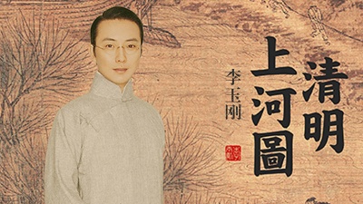 李玉刚 - 清明上河图
