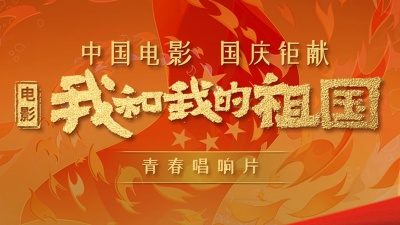 欧豪、周冬雨、朱一龙、刘昊然、陈飞宇 - 我和我的祖国