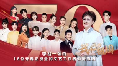 李谷一、肖战、魏允熙、陈学冬、黄景瑜、钟楚曦、侯明昊、林允、张英席、宋祖儿、韩东君、蔡诚俊、王博文、陈美含、熊梓淇、陈都灵 - 我和我的祖国