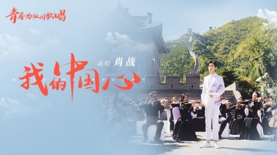 肖战 - 我的中国心