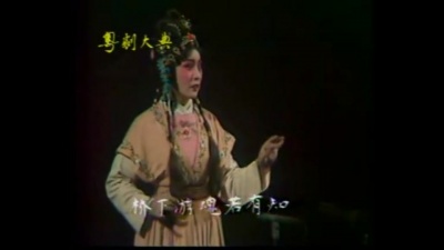冯锦娟、刘锦荣 - 【粤剧】珍珠塔 5/7