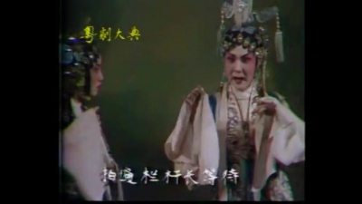 冯锦娟、刘锦荣 - 【粤剧】珍珠塔 7/7