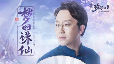 李玉刚 - 梦回诛仙