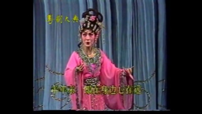 关国华、关青 - 【粤剧】锦江诗侣 6/7