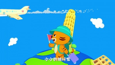 贝乐虎 - 小小旅行家