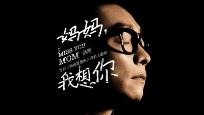 汤潮 - 妈妈我想你