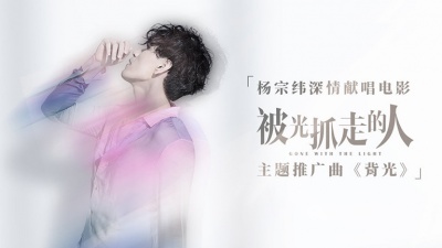 杨宗纬 - 背光