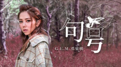 G.E.M.邓紫棋 - 句号