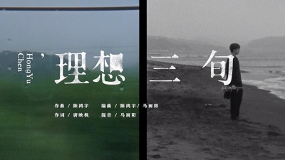 陈鸿宇 - 理想三旬