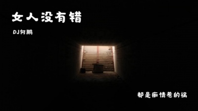 王建荣、司徒兰芳、何鹏 - 女人没有错
