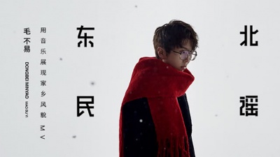 毛不易 - 东北民谣