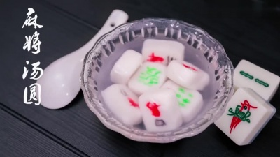 青春少女时代 - 大年初六恭喜发财！煮一碗麻将汤圆，祝你狗年财运旺旺旺
