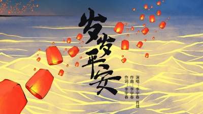 李宇春、肖战 - 岁岁平安