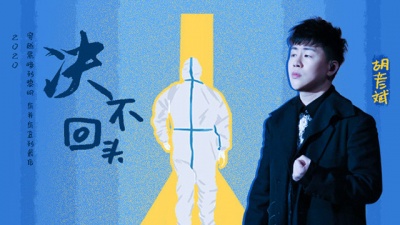 胡彦斌 - 决不回头