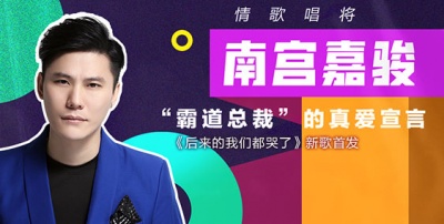 南宫嘉骏 - 南宫嘉骏《开唱啦新歌》
