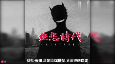 新秀 - 无稽之谈