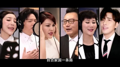 乌兰图雅、喻越越、扎西顿珠、叶翠、周澎、王凯歌剧演员 - 风雨无阻向前进