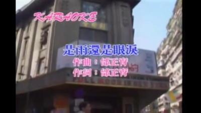 邰正宵 - 是雨还是眼泪