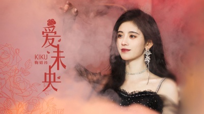 鞠婧祎、SNH48陈琳 - 爱未央