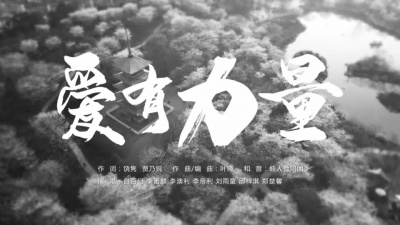 白百何、李诺麒、李澳利、李帝利、刘雨童、邱梓淇、郑楚馨 - -爱有力量