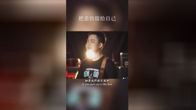 花花公子 - 把我的悲伤，留给自己，你的美丽让你带走，把悲伤留给自己
