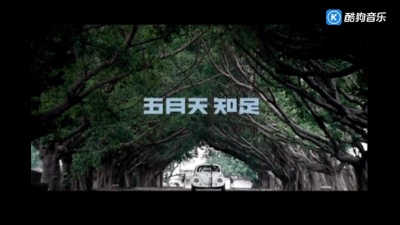 五月天 - 知足