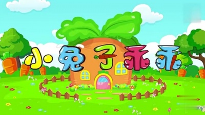 宝宝巴士 - 小兔子乖乖