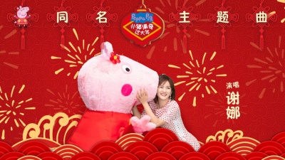 谢娜 - 小猪佩奇过大年