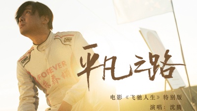 沈腾 - 平凡之路