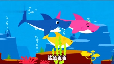 碰碰狐PINKFONG - 鲨鱼一家