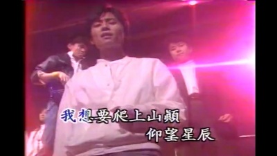王杰、邰正宵、姚可杰、张雨生 - 永远不回头