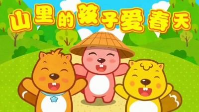 儿童歌曲 - 山里的孩子爱春天