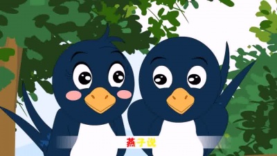 贝瓦儿歌 - 小燕子