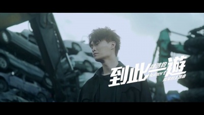 胡鸿钧 - 到此一游