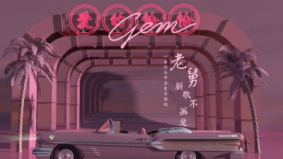 宝石Gem、艾维斯Evis、俞天时KOZAY - 爱的恰恰