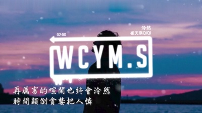 崔天琪 - 泠然