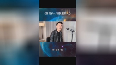 小阿枫 - 爱我的人和我爱的人