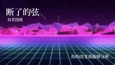 封茗囧菌 - 断了的弦