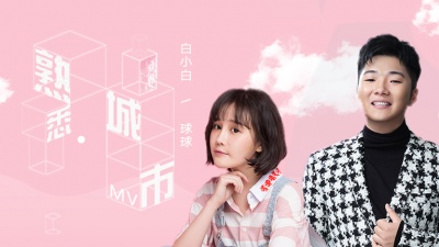 白小白、球球 - 熟悉城市