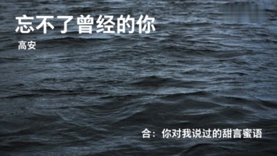高安、郭玲 - 忘不了曾经的你