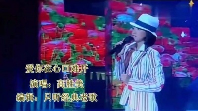 高胜美 - 爱你在心口难开